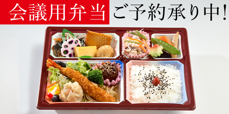 会議用弁当は田吾作