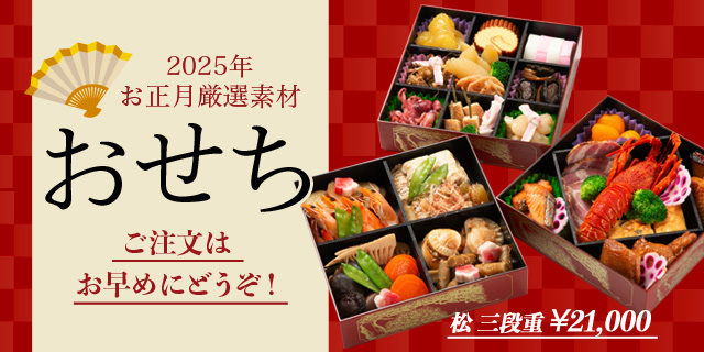 田吾作おせち2025