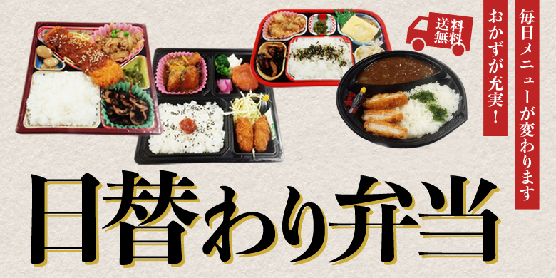 日替わり弁当