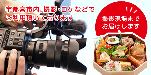 宇都宮市内、撮影・ロケ弁当