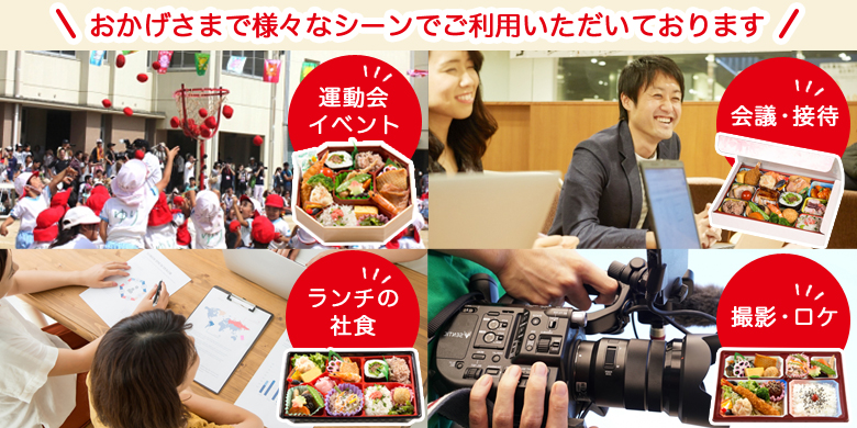 様々なシーンで田吾作のお弁当