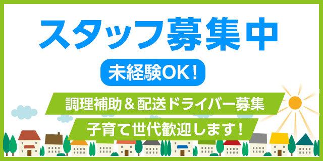 スタッフ募集中